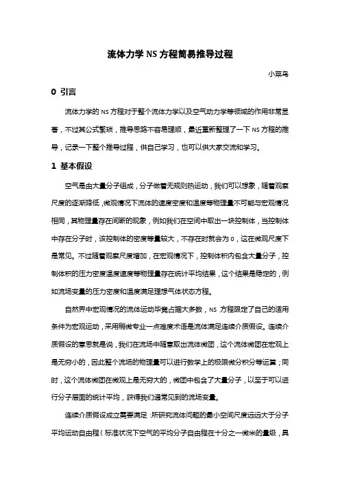 (完整版)流体力学NS方程推导过程