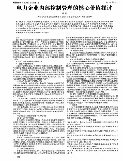 电力企业内部控制管理的核心价值探讨