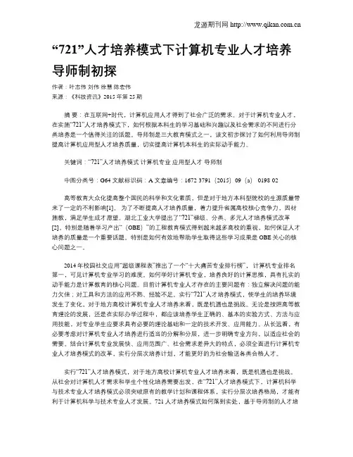 “721”人才培养模式下计算机专业人才培养导师制初探