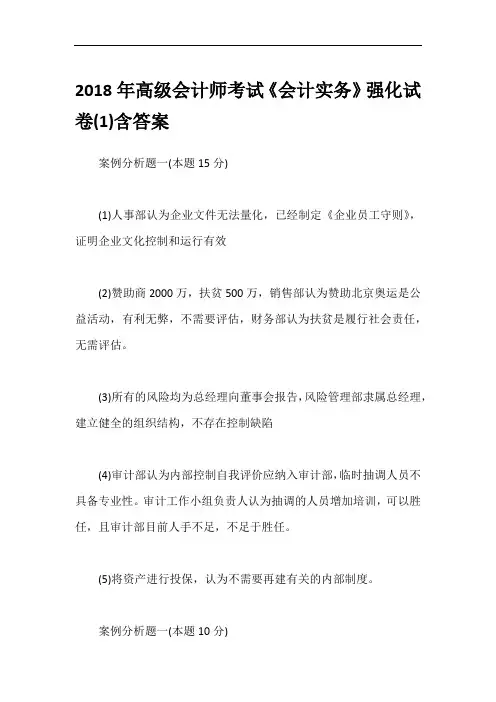 2018年高级会计师考试《会计实务》强化试卷(1)含答案