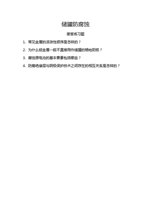 储罐防腐蚀