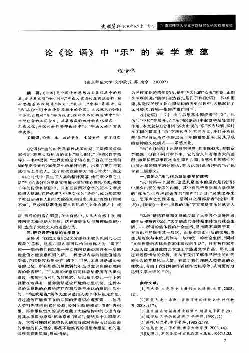 论《论语》中“乐”的美学意蕴