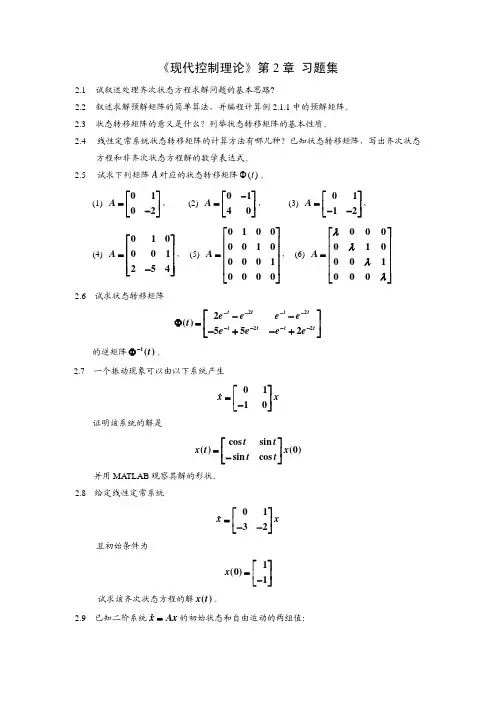 《现代控制理论》第2章习题集.