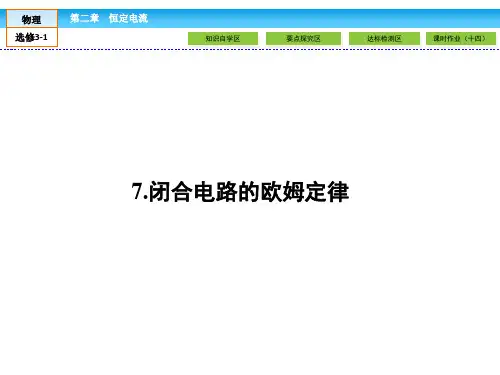 (人教版)高中物理选修3-1课件：第2章 恒定电流2.7  