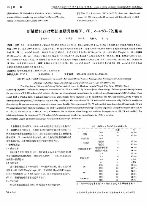 新辅助化疗对局部晚期乳腺癌ER、PR、c-erbB-2的影响