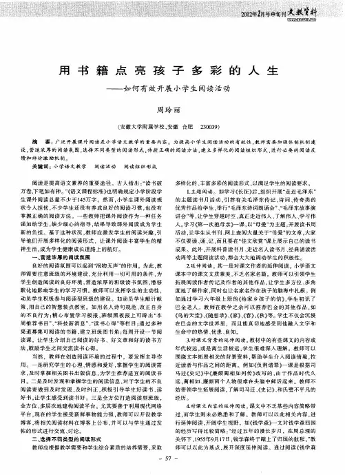 用书籍点亮孩子多彩的人生——如何有效开展小学生阅读活动