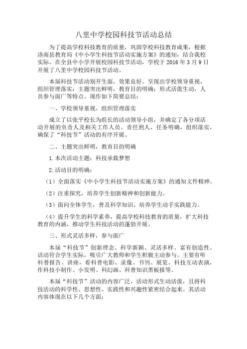 八里中学校园科技节活动总结