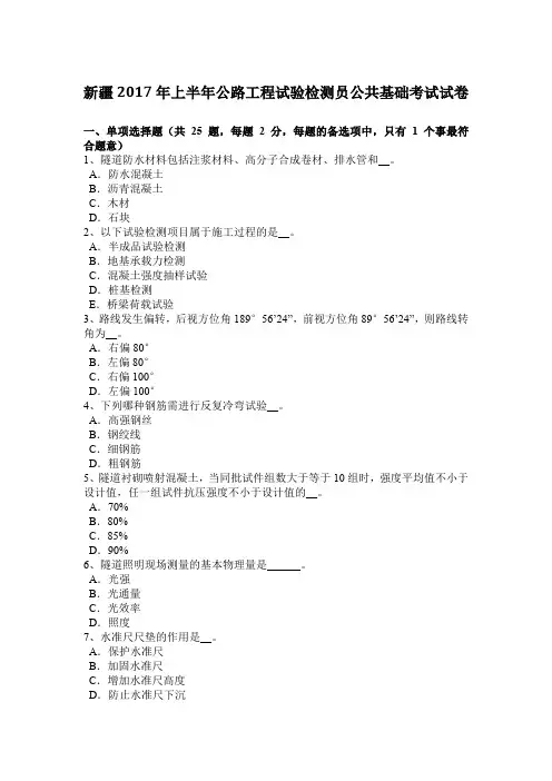 新疆2017年上半年公路工程试验检测员公共基础考试试卷
