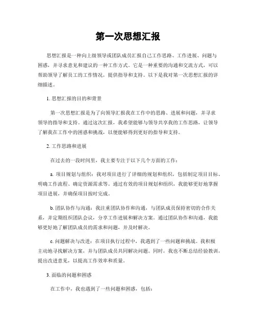 第一次思想汇报