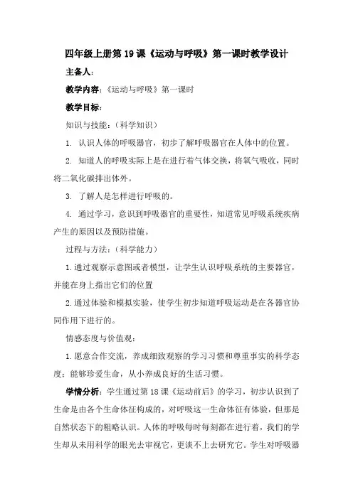 四年级科学上册教案  《19 运动与呼吸》   鄂教版