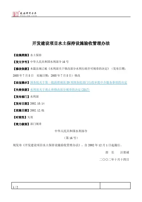 开发建设项目水土保持设施验收管理办法