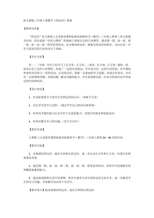 新人教版三年级上册数学《四边形》教案
