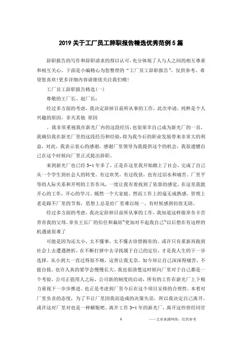 2019关于工厂员工辞职报告精选优秀范例5篇