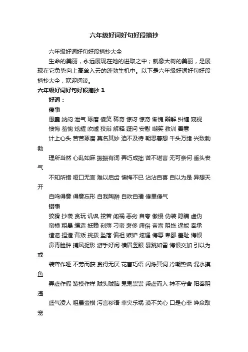 六年级好词好句好段摘抄大全