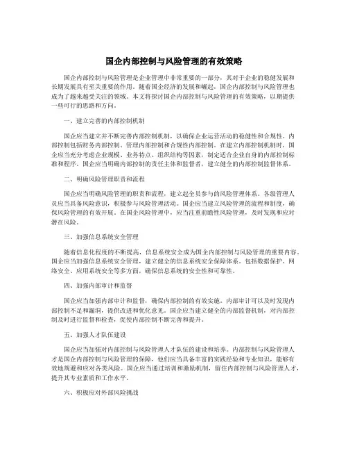 国企内部控制与风险管理的有效策略