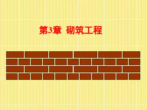 砌筑工程施工 (1)