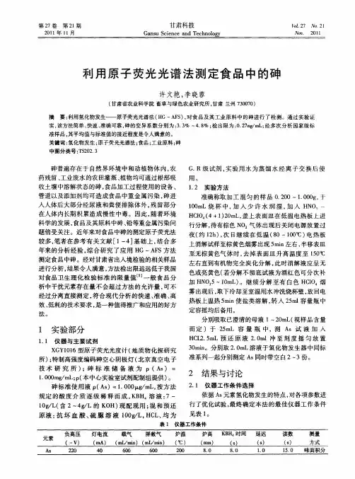 利用原子荧光光谱法测定食品中的砷