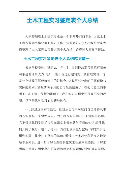 土木工程实习鉴定表个人总结