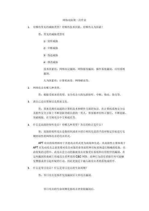 网络攻防第一章作业