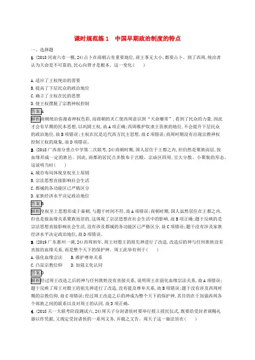 2020版高考历史复习古代中国的政治制度课时规范练1中国早期政治制度的特点人民版