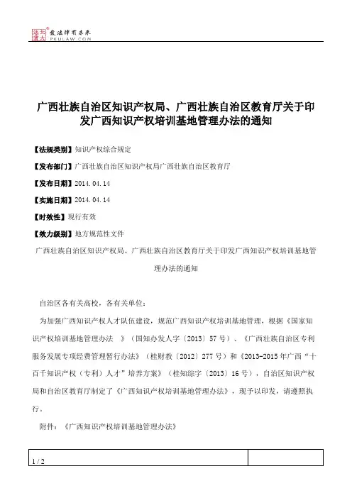 广西壮族自治区知识产权局、广西壮族自治区教育厅关于印发广西知