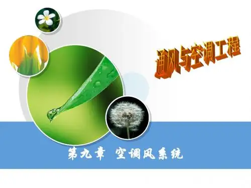 通风与空调工程9