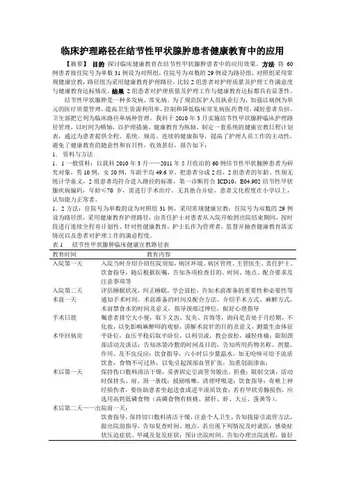临床护理路径在结节性甲状腺肿患者健康教育中的应用