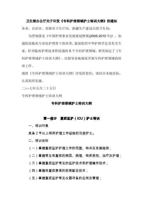 卫生部专科护理领域护士培训大纲