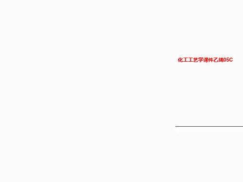 化工工艺学课件乙烯05C