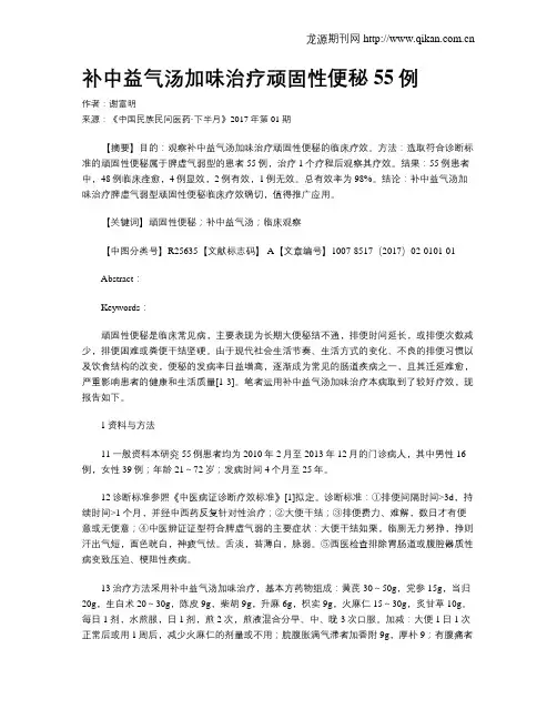 补中益气汤加味治疗顽固性便秘55例 2