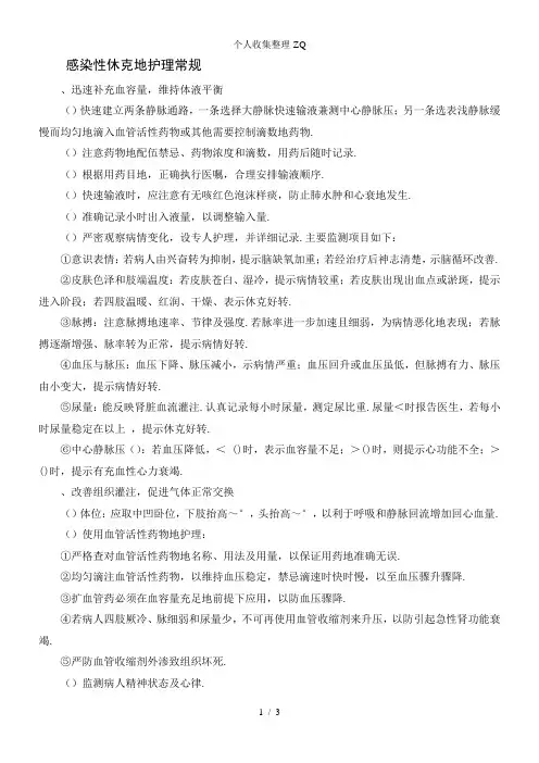 感染性休克的护理常规 2