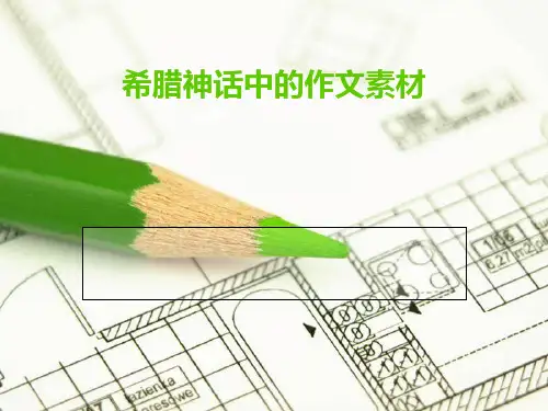 希腊神话中的作文素材PPT课件