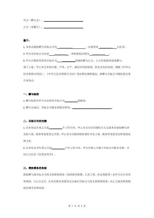 股权赠与合同协议范本模板  正式版