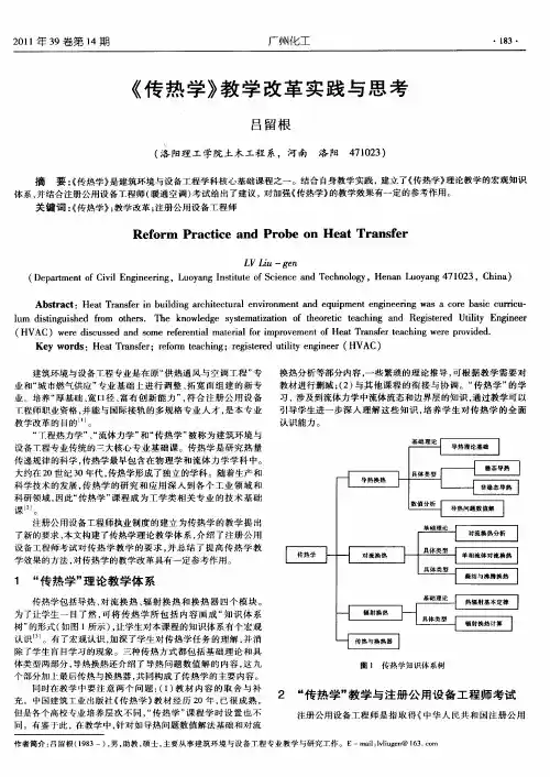 《传热学》教学改革实践与思考