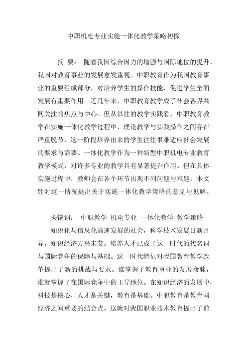 中职机电专业实施一体化教学策略初探