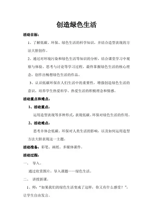 创造绿色生活