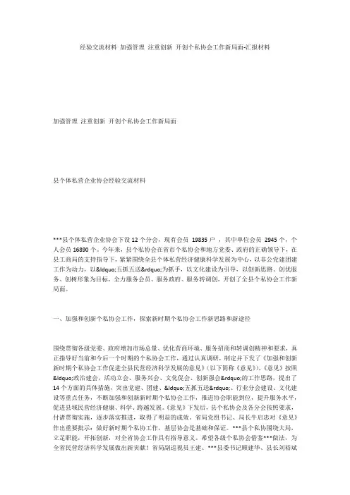 经验交流材料 加强管理 注重创新 开创个私协会工作新局面-汇报材料_1