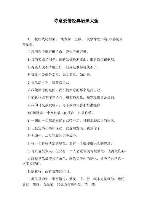 诗意爱情经典语录大全