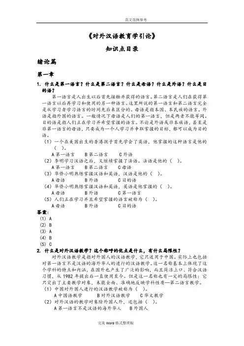《对外汉语教育学引论》知识点整理