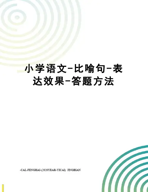 小学语文-比喻句-表达效果-答题方法