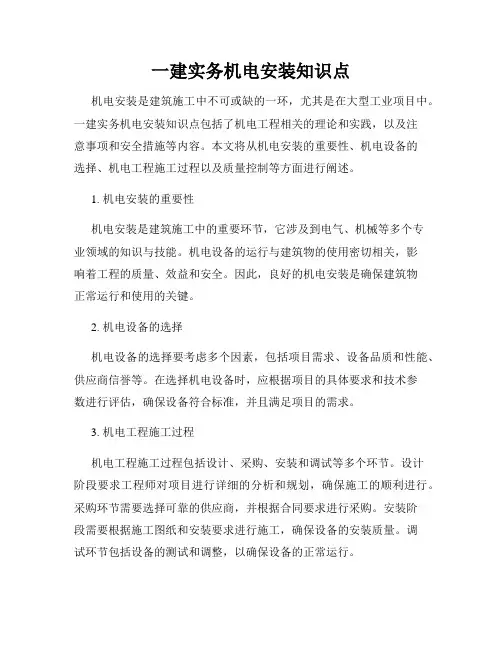 一建实务机电安装知识点