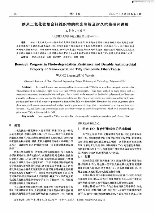 纳米二氧化钛复合纤维织物的抗光降解及耐久抗菌研究进展