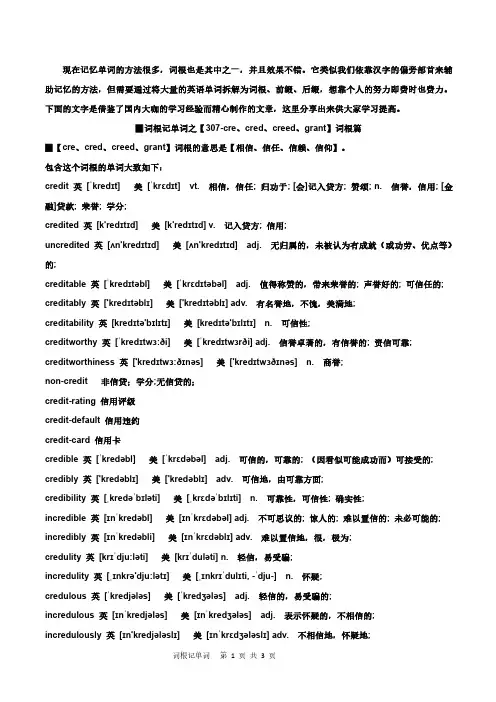 词根记单词 307-cre、cred、creed、grant
