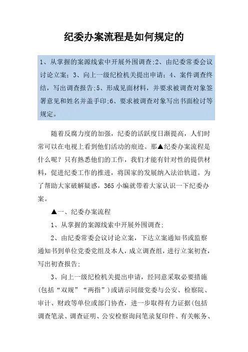 纪委办案流程是如何规定的