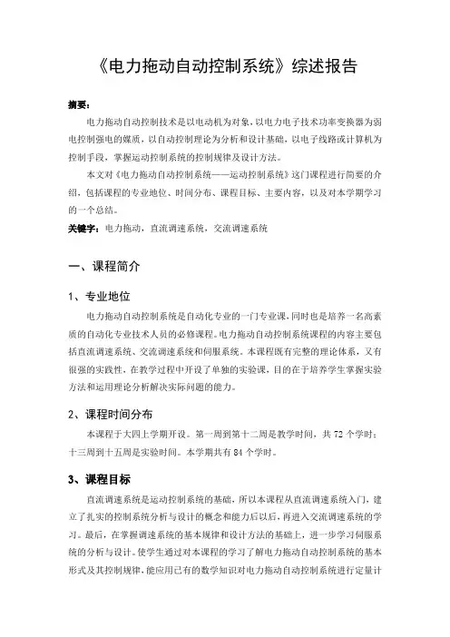 电力拖动自动控制系统课程综述