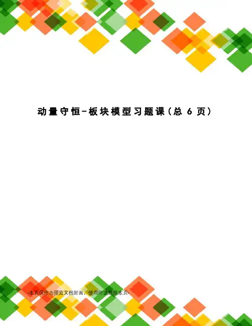 动量守恒-板块模型习题课