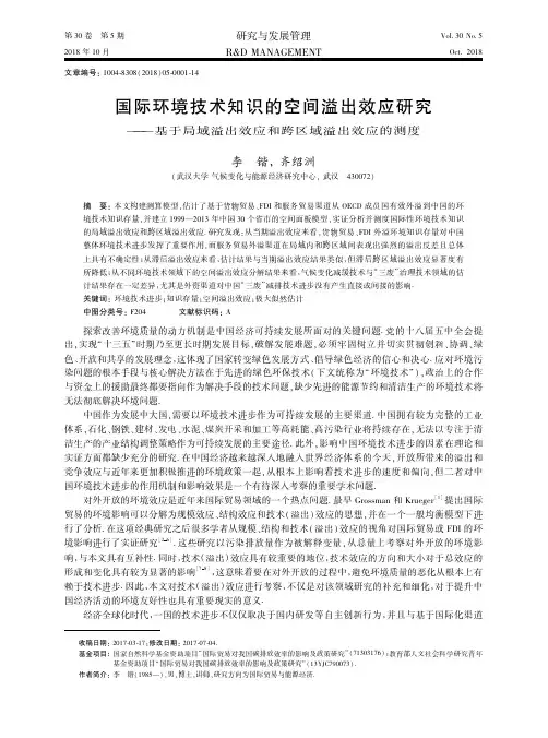 国际环境技术知识的空间溢出效应研究——基于局域溢出效应和跨区域溢出效应的测度