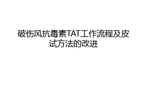 破伤风抗毒素TAT工作流程及皮试方法的改进说课讲解