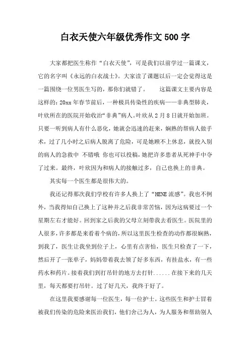 白衣天使六年级优秀作文500字