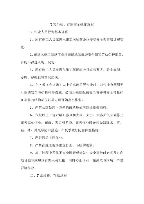 T梁吊运、存放安全操作规程